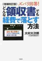 ズバリ回答！どんな領収書でも経費で落とす方法 会社・個人事業のための「節税対策 」最強の教科書|大村大次郎|宝島社|9784299024008|文苑堂オンライン