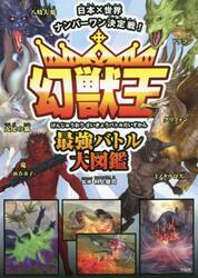 幻獣王最強バトル大図鑑 日本×世界ナンバーワン決定戦！|村上