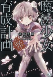 魔法少女育成計画breakdown 後|遠藤 浅蜊 著|宝島社