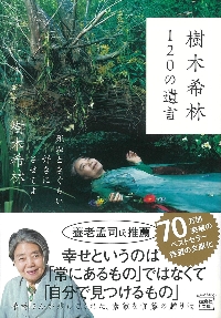 樹木希林120の遺言 死ぬときぐらい好きにさせてよ|樹木希林 著