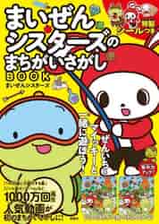 まいぜんシスターズのまちがいさがしBOOK|まいぜん