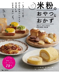 米粉のおやつとおかず|中村りえ|宝島社|9784299034236|文苑堂オンライン