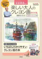 楽しい大人のクレヨン画BOOK|柴崎春通|宝島社|9784299037589|文苑