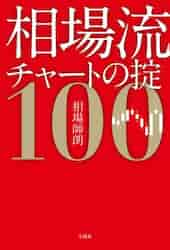 相場流チャートの掟１００|相場師朗|宝島社|9784299039293|文苑堂オンライン