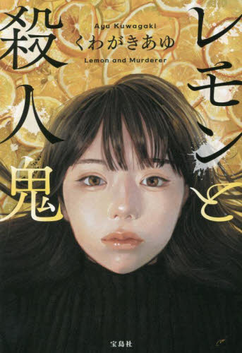 レモンと殺人鬼|くわがきあゆ|宝島社|9784299041678|文苑堂