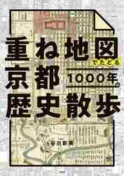 重ね地図でたどる京都１０００年の歴史散歩|谷川彰英|宝島社|9784299042750|文苑堂オンライン