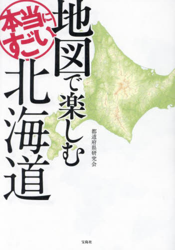 地図で楽しむ本当にすごい愛知|都道府県研究会 著|宝島社