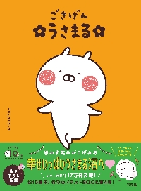 ごきげん うさまる|sakumaru|宝島社|9784299046017|文苑堂