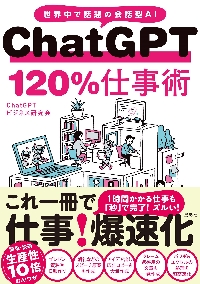 ＣｈａｔＧＰＴ １２０％仕事術 世界中で話題の会話型ＡＩ