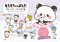 もちもちぱんだもちっとキュートな塗り絵POSTCARD BOOK