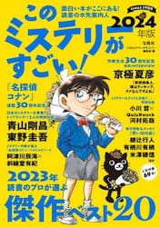 このミステリーがすごい! 2024年版 | 『このミステリーがすごい