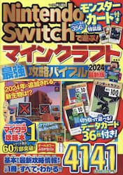 Ｎｉｎｔｅｎｄｏ Ｓｗｉｔｃｈで遊ぶ！マインクラフト最強攻略バイブル ２０２４最新版 モンスターカード付き特装版|マイクラ 職人組合|宝島社|9784299049773|文苑堂オンライン