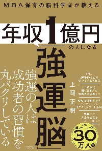 年収１億円になる人は、「これ」しかやらない ＭＢＡ保有の経営者が教える科学的に正しい「成功の法則」|上岡正明 著|ＰＨＰ研究所 |9784569854175|文苑堂オンライン