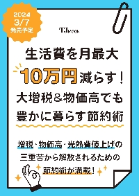 生活費を月最大１０万円減らす！大増税＆物価高でも豊かに暮らす節約術