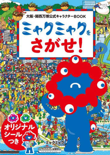 ミャクミャク ぬいぐるみポーチ BOOK 大阪、関西万博公式キャラクター宝島社 大阪・関西万博 公式キャラクター ミャクミャク ぬいぐるみ