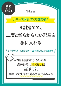 ８割捨てて、二度と散らからない部屋を手に入れる|筆子／〔著〕|宝島社