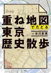 重ね地図でたどる東京歴史散歩|谷川彰英|宝島社|9784299053602|文苑堂オンライン