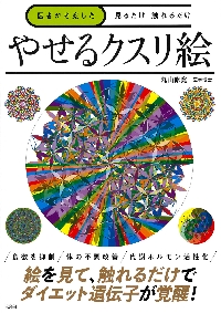 最強のクスリ絵 高次元カタカムナとカタカムナ天使文字|丸山修寛