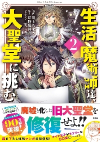 生活魔術師達、ダンジョンに挑む　生活魔術師達シリーズ 生活魔術師達、ダンジョンに挑む 1巻 (LINEコミックス) | 川上