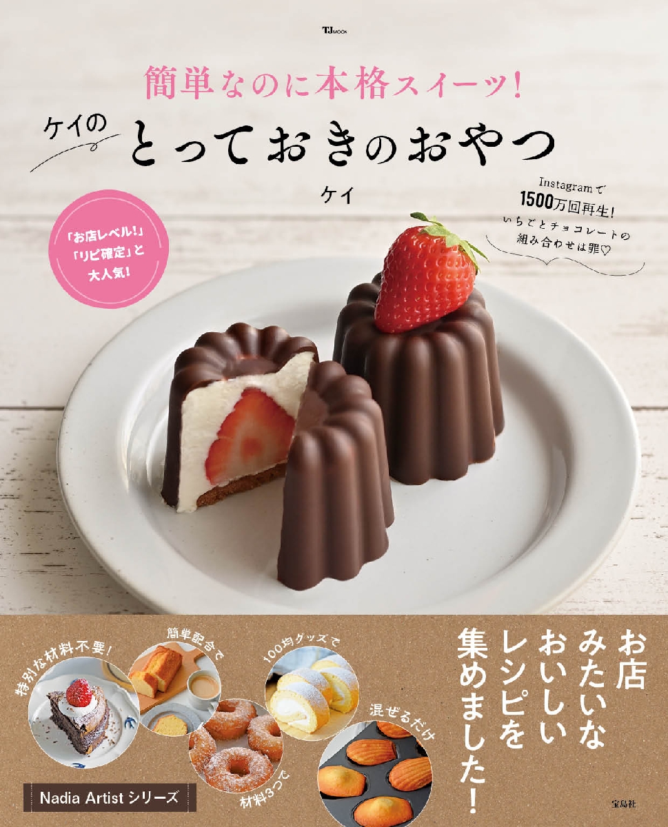 簡単なのに本格スイーツ！ケイのとっておきのおやつ|ケイ|宝島社
