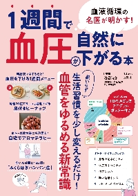 血液循環の名医が明かす！1週間で血圧が自然に下がる本|渡辺
