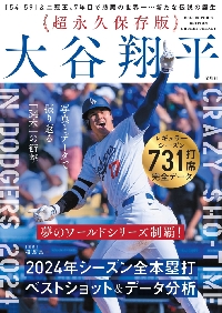 大谷翔平2024年シーズン全本塁打ベストショット＆データ分析 超