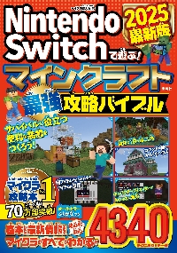 Nintendo Switchで遊ぶ！マインクラフト最強攻略