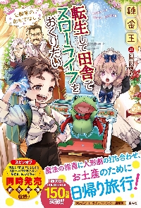 転生して田舎でスローライフをおくりたい 〔17〕|錬金王|宝島社