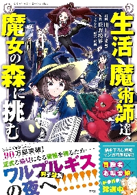 生活魔術師達、魔女の森に挑む|川上ちまき|宝島社|9784299068729