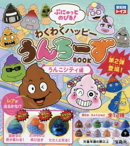 わくわくハッピーうんちーず うんこシティ|宝島社|9784299069627|文苑