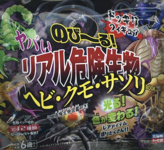 のび～る！ヤバいリアル危険生物ヘビ・クモ|宝島社|9784299070982|文苑