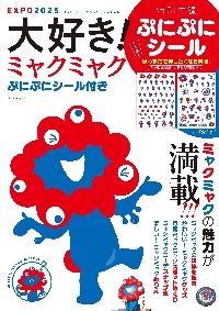 ミャクミャクをさがせ！ 大阪・関西万博公式キャラクターBOOK