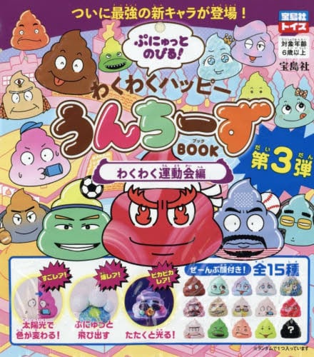 わくわくハッピーうんちーず わくわく運動|宝島社|9784299072252|文苑