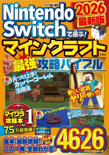 Nintendo Switchで遊ぶ！マインクラフトやりこみ超大全