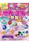 ぜんぶホンモノ！キラッと輝く！世界の宝石|宝島社|9784299075321|文苑