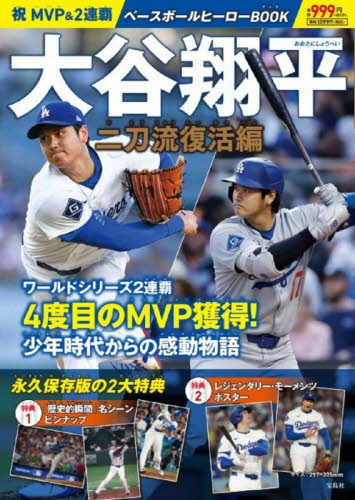 祝MVP＆2連覇大谷翔平ベ 二刀流復活編|宝島社|9784299075451|文苑