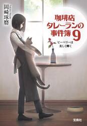 珈琲店タレーランの事件簿 9|岡崎琢磨|宝島社|9784299076922|文苑堂
