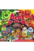 超バトル軍団ガオガオヒーローズBOOK|9784299077431|文苑堂オンライン
