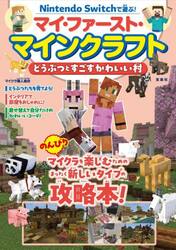 Nintendo Switchで遊ぶ！マインクラフト最強攻略