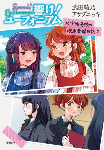 響け！ユーフォニアム 北宇治高校の吹 2|武田綾乃|宝島社