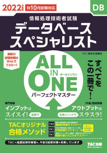 データベーススペシャリストＡＬＬ ＩＮ ＯＮＥパーフェクトマスター ２０２２年度版秋１０月試験対応|ＴＡＣ情報処理講座|ＴＡＣ 出版事業|9784300100615|文苑堂オンライン