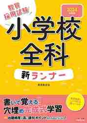【中古】 一般教養ランナー ２０１３年度版/一ツ橋書店/東京教友会 楽天市場】教員採用 ランナーの通販