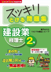 スッキリとける問題集建設業経理士2級 '22年9月・'23年3月検定