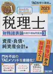 みんなが欲しかった！税理士財務諸表論の教科書＆問題集 ２０２３年度版３|ＴＡＣ税理士講座  編|ＴＡＣ出版事業|9784300101940|文苑堂オンライン