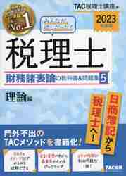 みんなが欲しかった！税理士財務諸表論の教科書＆問題集 ２０２３年度版５|ＴＡＣ株式会社（|タック|9784300101964|文苑堂オンライン