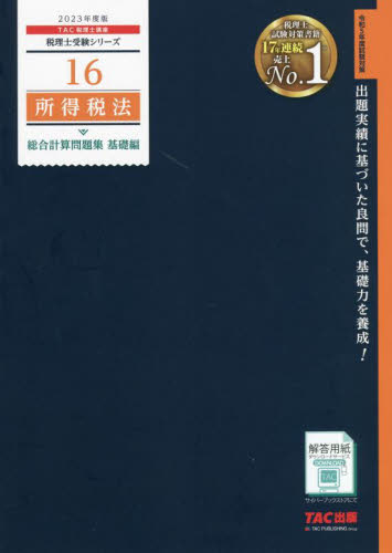 所得税法総合計算問題集 ２０２３年度版基礎編|ＴＡＣ株式会社（|タック|9784300102169|文苑堂オンライン