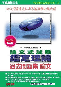 不動産鑑定士論文式試験鑑定理論過去問題集論文 ２０２３年度版|ＴＡＣ不動産鑑定士講|ＴＡＣ出版事業|9784300102619|文苑堂オンライン