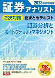 証券アナリスト２次対策総まとめテキスト証券分析とポートフォリオ・マネジメント ２０２３年試験対策|ＴＡＣ証券アナリスト |ＴＡＣ出版事業|9784300103074|文苑堂オンライン