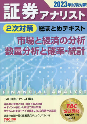 証券アナリスト２次対策総まとめテキスト市場と経済の分析、数量分析と確率・統計 ２０２３年試験対策|ＴＡＣ証券アナリスト |ＴＡＣ出版事業|9784300103098|文苑堂オンライン