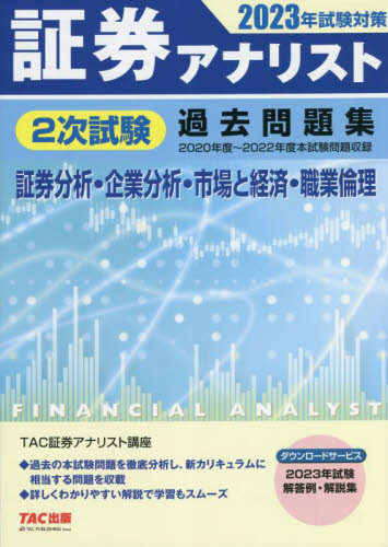 証券アナリスト２次試験過去問題集 証券分析・企業分析・市場と経済・職業倫理 ２０２３年試験対策|ＴＡＣ証券アナリスト |ＴＡＣ出版事業|9784300103104|文苑堂オンライン